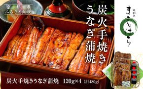【京阪百貨店】京都・鰻割烹まえはら 炭火手焼きうなぎ蒲焼 120g×4個［ 京都 鰻 割烹 炭火 手焼き 蒲焼 秘伝のたれ付き 人気 おすすめ グルメ 京料理 ギフト プレゼント 贈答 お取り寄せ 通販 送料無料 ふるさと納税 ］ 261009_A-RK051