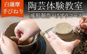 a977 白薩摩 手びねり陶芸体験「成形制作・けずり」コース【加治木陶昌窯】姶良市 鹿児島 陶芸 とうげい 体験 食器 手作り 制作体験 オリジナル皿