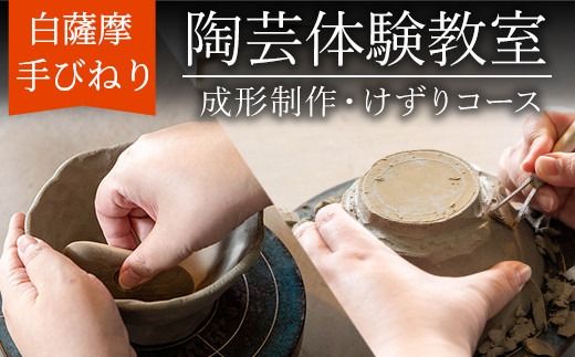 a977 白薩摩 手びねり陶芸体験「成形制作・けずり」コース【加治木陶昌窯】姶良市 鹿児島 陶芸 とうげい 体験 食器 手作り 制作体験 オリジナル皿