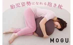 MOGU 胎児姿勢になれる抱き枕 抱き枕 ビーズクッション 丸 横向き 横向き寝 リラックス グッズ Cカーブ 日本製 ビーズ クッション 気持ちいい 可愛い 妊婦 妊娠 モグ 抱きまくら プレゼント ギフト おすすめ 人気 三木市 もちもち