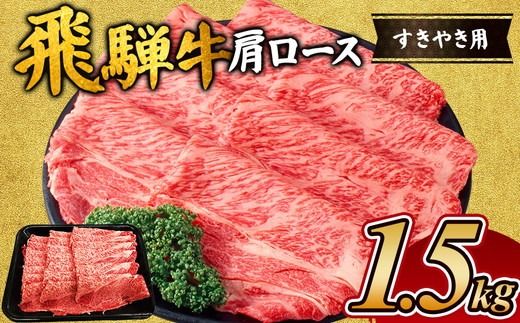 飛騨牛 肩ロースすき焼き用1.5kg｜牛肉 お肉 ロース肉 和牛 ※離島への配送不可