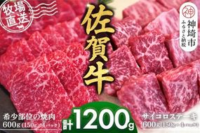 佐賀牛 希少部位焼肉用150g×4パック計600g サイコロステーキ150g×4パック計600g【佐賀牛 焼肉スライス サイコロステーキ 牧場直送 ブランド牛 赤身肉 霜降り 小分け】(H122118)