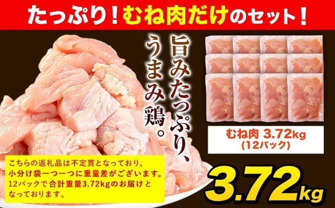 うまかチキン 全パックむね肉セット(計1種類) 合計3.72kg《30日以内に出荷予定(土日祝除く)》ふるさと納税 肉 とり とり肉 とりむね 小分けバック 鳥 冷凍 定期 大容量 数量限定 簡易包装 鶏肉---hkw_lcl_587_12p---