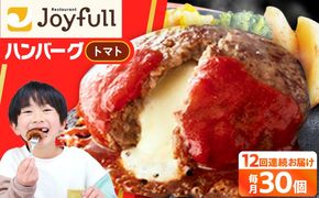 【全12回定期便】【福岡工場直送】ジョイフル ハンバーグ 30個 ( チーズイン + トマトソース)《築上町》【株式会社　ジョイフル】[ABAA050]