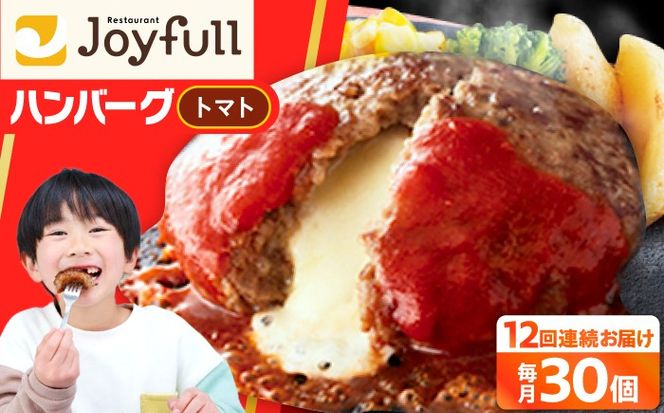 【全12回定期便】【福岡工場直送】ジョイフル ハンバーグ 30個 ( チーズイン + トマトソース)《築上町》【株式会社　ジョイフル】[ABAA050]
