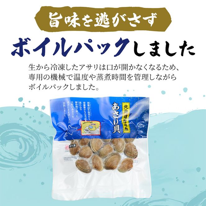 最短翌日発送 北海道産 冷凍ボイル あさり 180g×4パック （合計720g） 魚貝類 海鮮 海の幸 旨味 簡単 便利 食材 