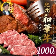 BN6103_紀州和華牛　ロースステーキ 1kg（約250gｘ4枚）