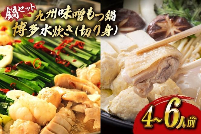 もつ鍋 味噌 水炊き 計4～6人前 [ベネフィス 福岡県 宇美町 um40azp190029] 牛もつ 具材 モツ鍋 牛ホルモン 水たき