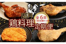 【選べる隔月６回定期便】 初音の鶏もも肉料理 ３本 鶏もも肉 阿波彩どり 鶏肉 骨付き肉 骨付鳥 惣菜 簡単調理 定期便 冷凍 送料無料 タレ 塩 からあげ チキンカツ おかず