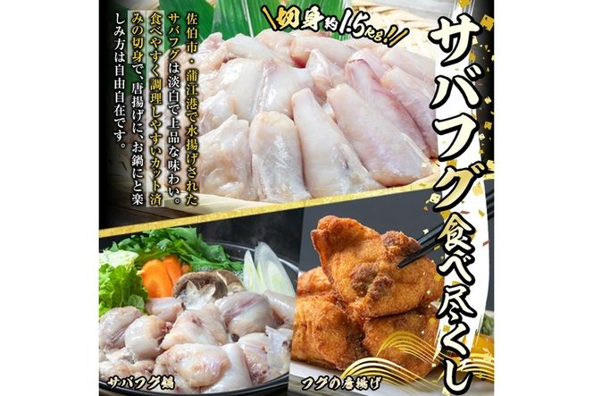 サバフグ切身 鍋用 ぽん酢付き (約1.5kg・500g×3P) 魚 ふぐ 河豚 切り身 白身 唐揚げ ふぐちり 鍋 冷凍 国産 大分県 佐伯市 数量限定【EA24】【(株)トーワ】