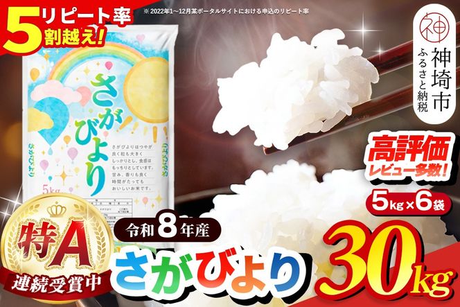 【先行受付 新米 令和8年産】さがびより 精米 30kg(5kg×6袋)【特A受賞米 国産 美味しい ブランド米 人気 ランキング 増田米穀】(H015237)