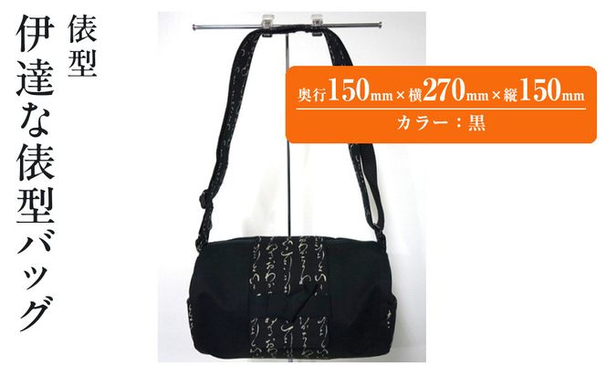 伊達な俵型バッグ（宮城）黒 041009_JA003VC01
