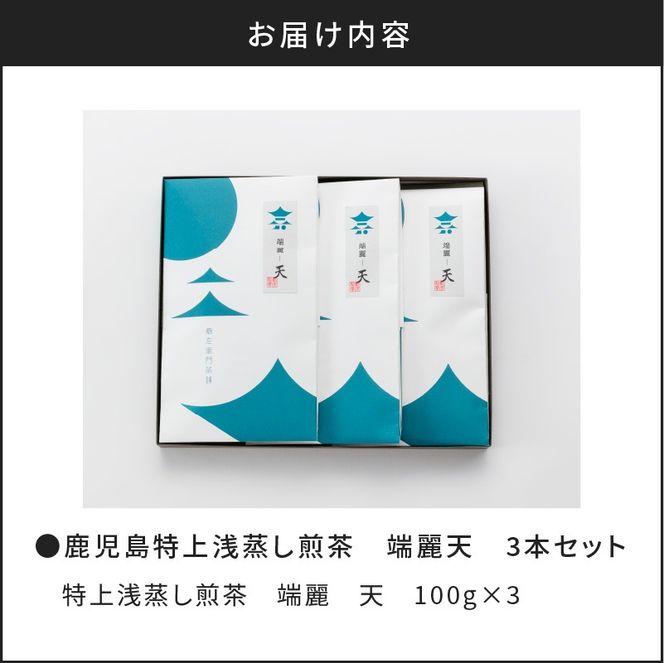 【新茶】2025/6/30まで！鹿児島特上浅蒸し煎茶 端麗天 3本セット　K112-003_shincha