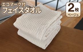 005A809 エコマーク付フェイスタオル（2枚セット） ベージュ【泉州タオル たおる 国産 吸水 普段使い シンプル 日用品 家族 ファミリー】
