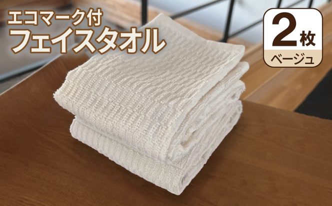 005A809 エコマーク付フェイスタオル（2枚セット） ベージュ【泉州タオル たおる 国産 吸水 普段使い シンプル 日用品 家族 ファミリー】