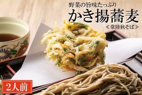 常陸秋そば 手打ち 生蕎麦 2人前 かき揚げ付 国産 生 そば 蕎麦 寿多庵