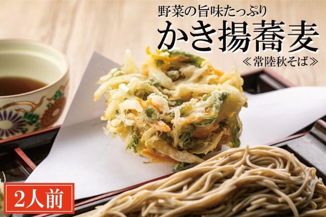 常陸秋そば 手打ち 生蕎麦 2人前 かき揚げ付 国産 生 そば 蕎麦 寿多庵