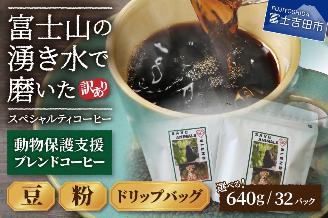 [訳あり]動物保護支援 ブレンドコーヒー 富士山の湧き水で磨いた スペシャルティコーヒー (豆640g / 粉640g / ドリップ32パック) コーヒー 珈琲 ブレンド コーヒー スペシャルティコーヒー 挽き立て 山梨 富士吉田