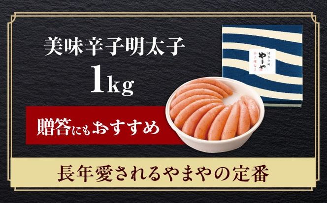 やまや 「美味」辛子明太子 1kg 《築上町》【株式会社やまやコミュニケーションズ】 明太子 めんたいこ つまみ おかず 人気 おすすめ[ABES014]