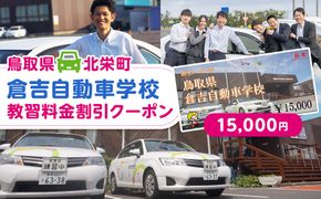 636.鳥取県倉吉自動車学校 教習料金割引クーポン【15,000円分】※着日指定不可 313726_BL003