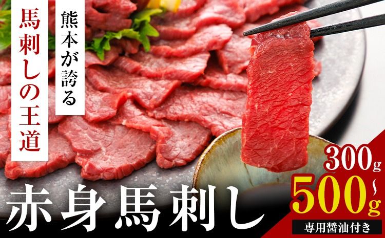 赤身馬刺し 選べる 内容量 300g または 500g (専用醤油付き150ml×1本) 桜屋 [60日以内に出荷予定(土日祝除く)] 熊本県 南阿蘇村 送料無料 肉 馬肉 馬さし 赤身---sms_fsyakmbs_60d_r7_17000_300g---