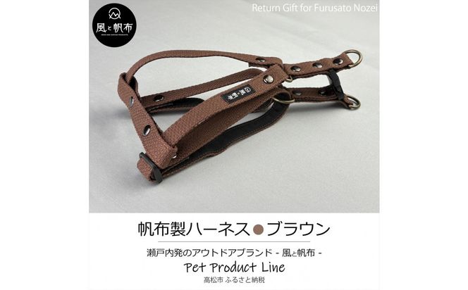 香川県産 丈夫でやさしい綿帆布ドッグハーネス 天然コットン ブラウン、1点 372013_LJ004VC03