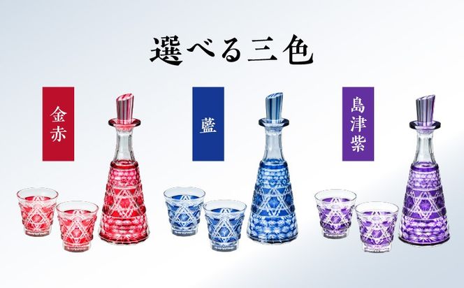 ＜色が選べる＞島津薩摩切子　冷酒器セット　K010-040