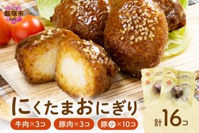 【A5-386】にくたまおにぎり 牛肉×3個 豚肉×3個 豚肉小玉5個×2P(計16個入)