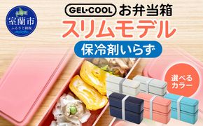 GEL-COOL お弁当箱 スリムモデル MROK006