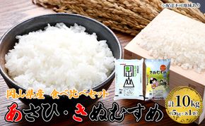 米 あさひ ・ きぬむすめ 10kg (5kg ×各1袋) 食べ比べ セット 精米用 お米 岡山 岡山県産