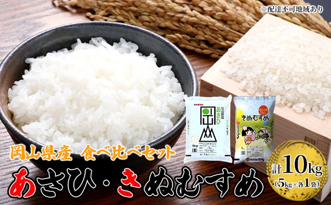 米 あさひ ・ きぬむすめ 10kg (5kg ×各1袋) 食べ比べ セット 精米用 お米 岡山 岡山県産