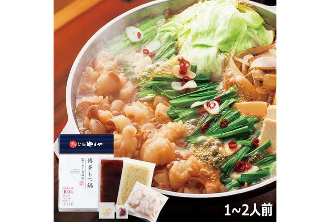 もつ鍋 博多もつ鍋やまや もつ鍋セット あごだし醤油味 1～2人前 [やまやコミュニケーションズ 福岡県 宇美町 um40azo860001] もつ鍋セット モツ鍋 国産 牛もつ 牛モツ 牛ホルモン