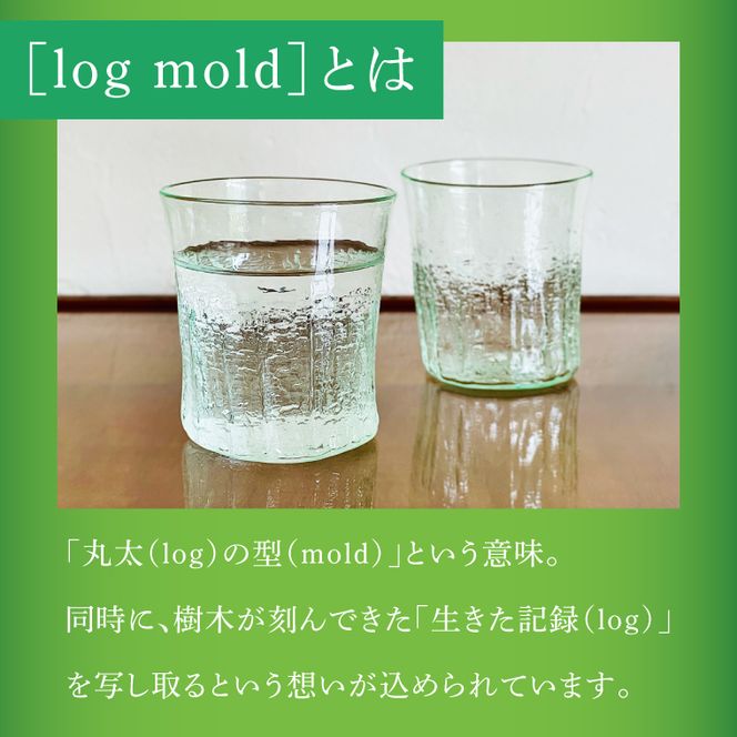 [log mold]ログモールドグラス（グリーン）１個｜茨城県 大子町 ホシノガラス 吹きガラス 体験工房 ガラス工芸 ハンドメイド 手作り コップ 綺麗 おしゃれ ギフト 贈答 プレゼント（CV002）