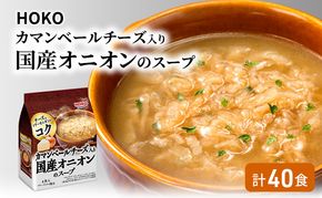 スープ 40食入 HOKO カマンベールチーズ入り 国産 オニオンスープ 4食入り×10袋