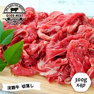 淡路牛 切落し ３００g×４P　切り落とし