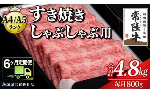 【 6ヶ月 定期便 】『常陸牛』すき焼き しゃぶしゃぶ用 ( 霜降 ) 800g (茨城県共通返礼品) 国産 牛肉 肉 お肉 すき焼き A4ランク A5ランク ブランド牛 贈答 化粧箱 黒毛和牛 和牛 国産黒毛和牛 国産牛 定期便 頒布会 [BM135us] 小分け