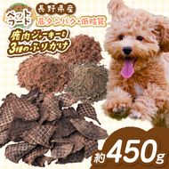 ペットフード 鹿肉ジャーキー 「 無添加 ・ 無着色 」 南アルプス産鹿 ペット用 鹿肉ジャーキー と3種の ふりかけセット | ペットフード ペット用 鹿肉ジャーキー ジャーキー 鹿肉 肉 ジビエ 高タンパク ふりかけ セット 長野県 伊那市 南アルプス 信州 【032-04】