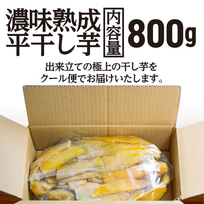 【先行予約】濃味熟成 干し芋 800g 紅はるか 12月以降発送 無添加 平干し 冷蔵 箱詰め 大洗産 茨城県産 国産 濃厚 熟成 干しいも ほし芋 ほしいも 芋 茨城 平ぼし べにはるか さつまいも お菓子 和菓子 スイーツ