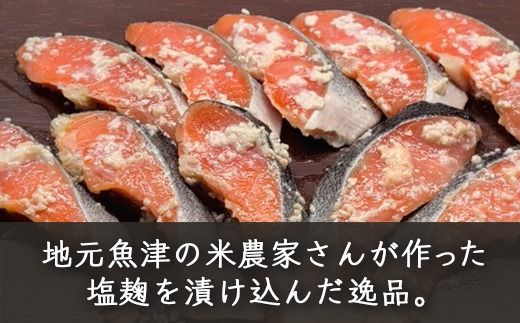 アトランティックサーモン塩麹漬け　10切入 ※北海道・沖縄・離島への配送不可