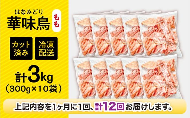 【12回定期便】華味鳥 もも肉 3kg（300g×10袋）小分け カット済み 南島原産 /　鶏肉 肉 とり肉 モモ肉 鶏もも肉 冷凍 / 南島原市 / 株式会社渡部ブロイラー[SFS029]