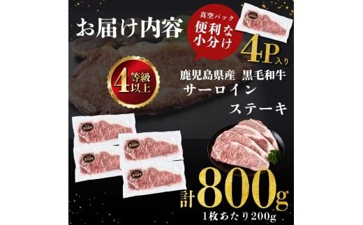 【数量限定】鹿児島県産黒毛和牛サーロインステーキ 200g×4枚 b7-011
