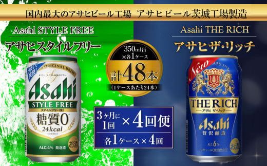 スタイルフリー(糖質0) 350ml缶 24本入＋ザ・リッチ 350ml缶 24本入 3ヶ月に1回×4回便（定期便） 発泡酒 新ジャンル 第3のビール