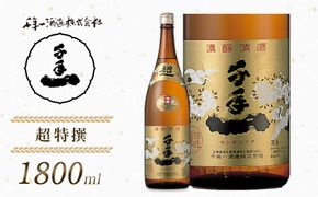 【淡路島 千年一酒造】 超特撰 1800ml　[日本酒 お酒]