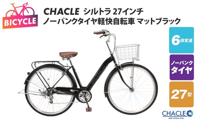 099X424 CHACLEノーパンクタイヤ軽快自転車 シルトラ 27インチ マットブラック 【自転車 完成品 組み立て不要 アウトドア サイクリング じてんしゃ 通勤 通学 新生活】