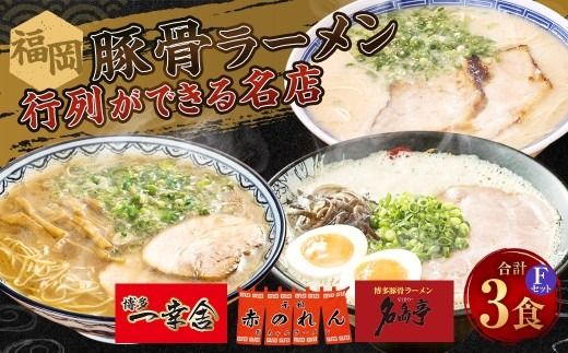 福岡豚骨ラーメン 行列ができる名店 3食セット3 （ 博多一幸舎 ・ 元祖赤のれん ・ 名島亭 ） 豚骨ラーメン 豚骨らーめん ラーメン らーめん 豚骨 とんこつ トンコツ 豚骨スープ スープ 出汁 だし ダシ 麺 メン 詰め合わせ 食べ比べ ソウルフード