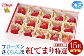 フローズンさくらんぼ「紅てまり 特撰」3L玉15粒化粧箱入 hi004-hi029-011r
