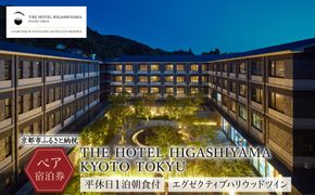【THE HOTEL HIGASHIYAMA KYOTO TOKYU】平休日1泊朝食付ペア宿泊券《エグゼクティブハリウッドツイン》［ 京都 旅行 宿泊 ホテル 旅館 人気 おすすめ 割引 チケット クーポン 観光 トラベル 宿  宿泊券 人気 おすすめ ホテル 宿泊 旅行 観光 グルメ ふるさと納税 ］ 261009_A-LA020