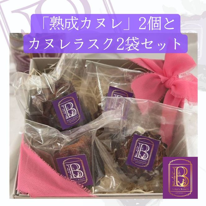 【熟成カヌレ】2個、カヌレラスク2袋セット 272183_EM002