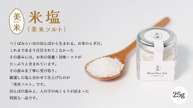 金の恵み米塩 美米～みらい～ ホワイト＆ブラックソルトセット（米塩＆もみ殻ロースト）　ソルト しお salt 食べ比べ 調味料 塩 セット 便利 料理 味付 アレンジ こだわり 天然 ミネラル 手づくり さかたの塩 おにぎり 米 コシヒカリ こしひかり 玄米 甘み 旨味 Mirai Rice Salt