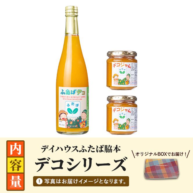 ふたばデコシリーズ (1セット・2種) 国産 飲み物 飲料 ソフトドリンク ジャム セット ジュース 不知火 しらぬい オレンジ 柑橘 飲料 調味料 加工品 ギフト プレゼント 詰め合わせ 【デイハウスふたば脇本】akn041-16